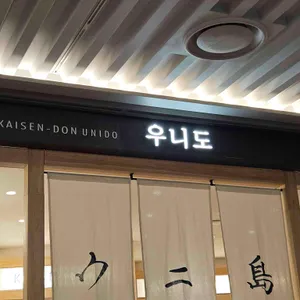 우니도 리뷰 사진