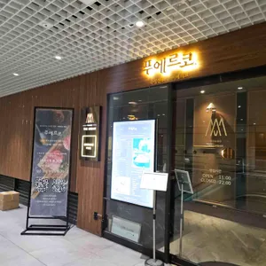 푸에르코 여의도웨스트 리뷰 사진
