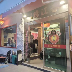 아강춘 리뷰 사진