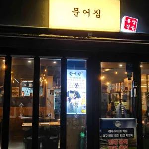 문어집 리뷰 사진