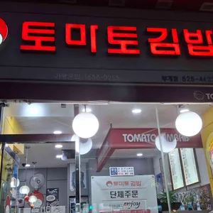 토마토김밥 리뷰 사진
