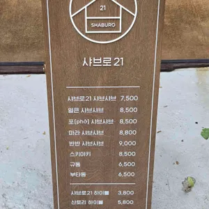 샤브로21 구월 리뷰 사진