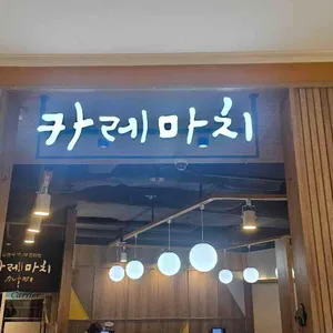 카레마치 리뷰 사진