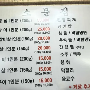 소문집숯불갈비 리뷰 사진