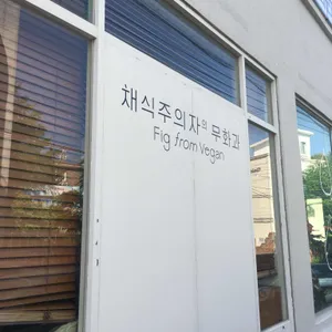 채식주의자의 무화과 리뷰 사진