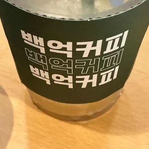 백억커피 사진
