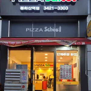 피자스쿨 리뷰 사진
