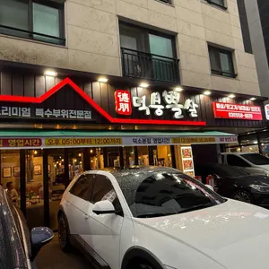 덕붕뽈살 리뷰 사진
