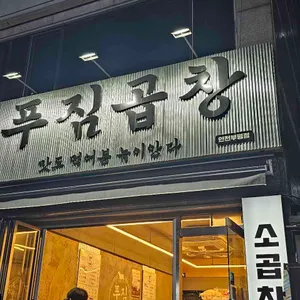푸짐곱창 리뷰 사진