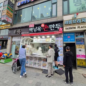 백남옥달인손만두 리뷰 사진
