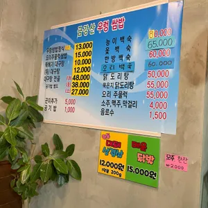 금강산우렁쌈밥 리뷰 사진