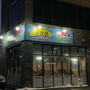 금강산우렁쌈밥 리뷰 사진