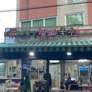 담양현재국수 리뷰 사진