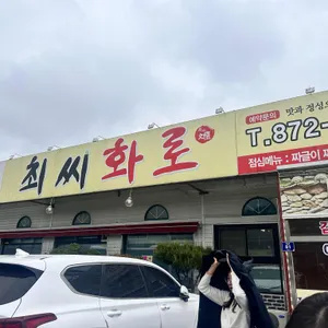 최씨화로 리뷰 사진