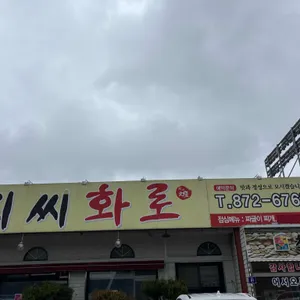 최씨화로 리뷰 사진