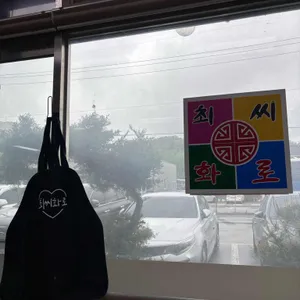 최씨화로 리뷰 사진