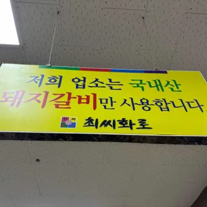 최씨화로 리뷰 사진