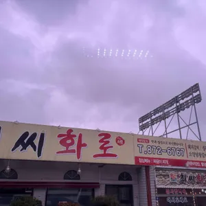 최씨화로 리뷰 사진