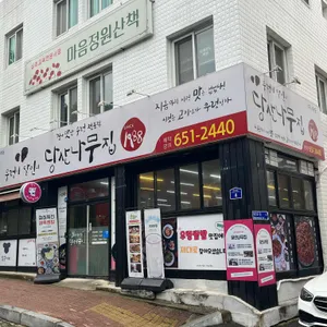 당산나무집 리뷰 사진