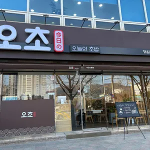 오초오늘의초밥 리뷰 사진