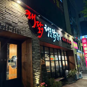 해닭 리뷰 사진