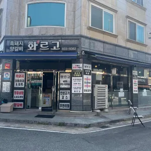 화르고 리뷰 사진