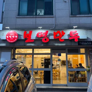 보영만두 리뷰 사진