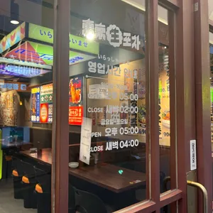 동경생포차 리뷰 사진