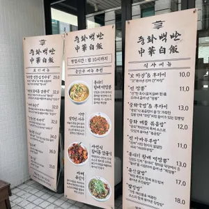 중화백반 리뷰 사진
