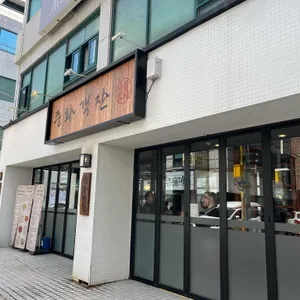 중화백반 리뷰 사진