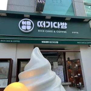 떠기다방 리뷰 사진