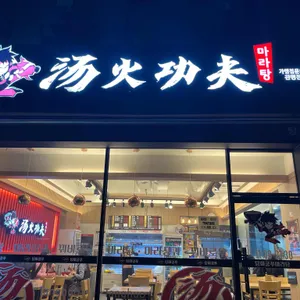 탕화쿵푸마라탕 리뷰 사진