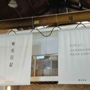 무명일기 리뷰 사진