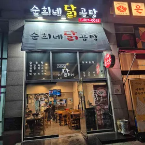 순희네닭곰탕 리뷰 사진