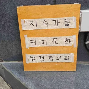 지속가능커피문화발전협의회 리뷰 사진
