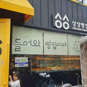 상상빵집 리뷰 사진