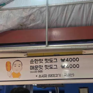 두물머리연핫도그 리뷰 사진