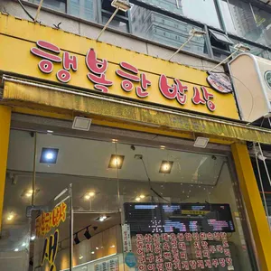 행복한밥상 사진 1