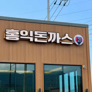 홍익돈까스 리뷰 사진
