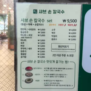 명지샤브손칼국수 리뷰 사진