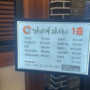 강산해 장어구이 사진