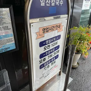 일산칼국수 리뷰 사진