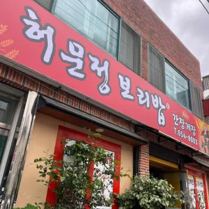 허문정보리밥 리뷰 사진
