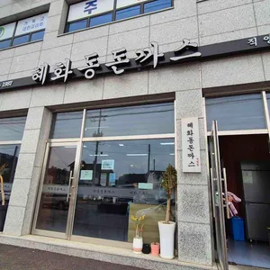 혜화동돈까스 리뷰 사진