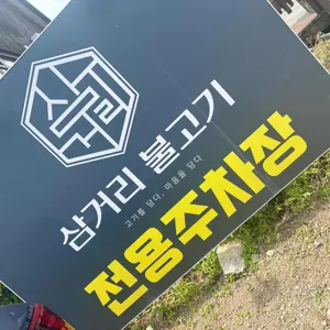 언양삼거리불고기 리뷰 사진