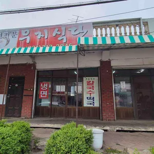 무지식당 리뷰 사진