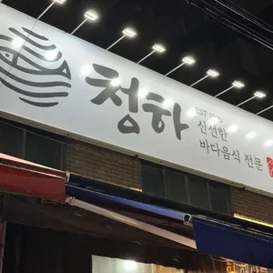 청하민물장어해물 리뷰 사진
