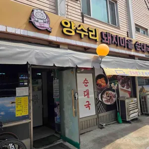 양수리돼지마을순대국 리뷰 사진