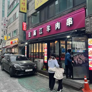 두만강양꼬치 리뷰 사진