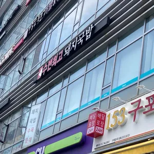 수변최고돼지국밥 리뷰 사진
